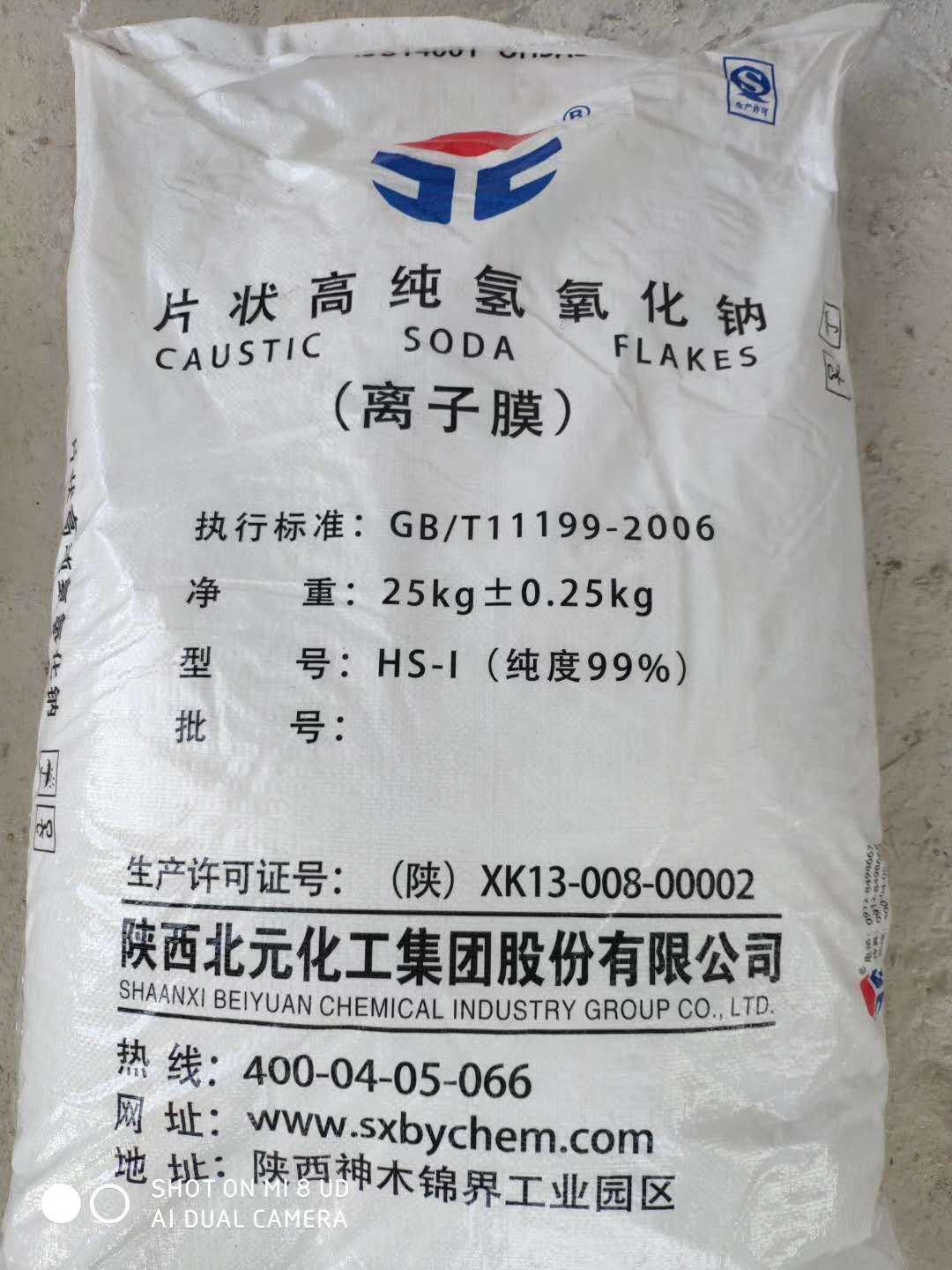 燒堿、火堿